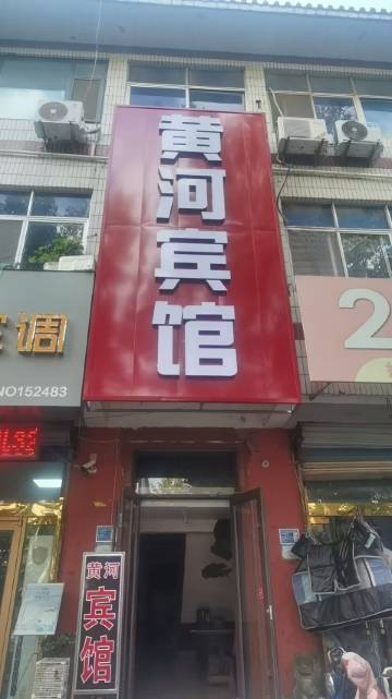 平阴黄河宾馆