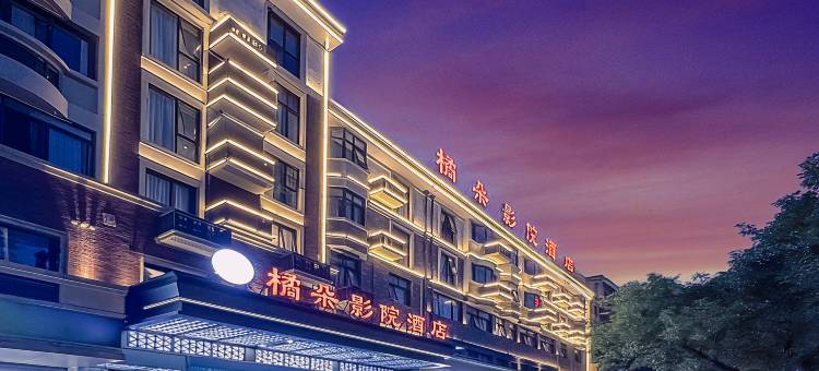 橘朵影院酒店(义乌国际商贸城宾王夜市店)图片