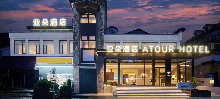 贵阳十里河滩花溪公园地铁站亚朵酒店图片