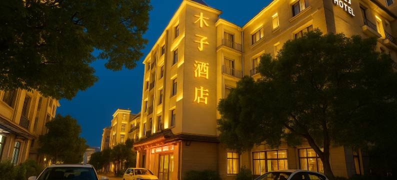 厦门木子商务酒店(东渡邮轮中心厦鼓码头店 )图片
