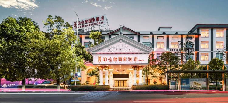 维也纳国际酒店(丽江古城区祥和广场店)图片