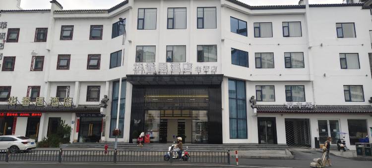 华香居酒店(黄山屯溪老街景区店)图片