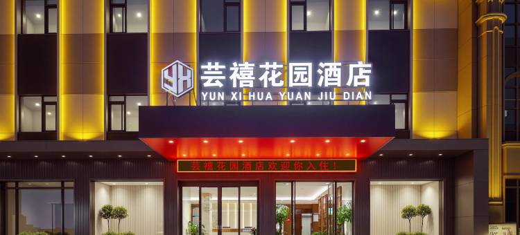 芸禧花园酒店(楚王城遗址公园店)图片