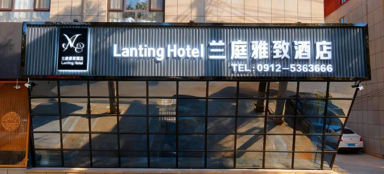 兰庭雅致酒店图片