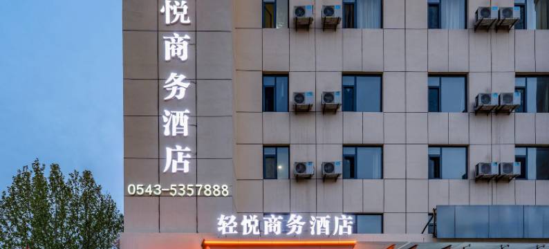惠民轻悦商务酒店(武定府路第三实验学校店)图片