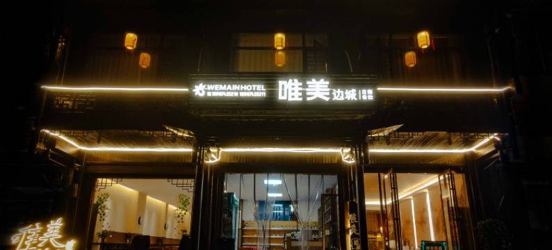 唯美边城民宿(边城茶峒景区拉拉渡店)图片