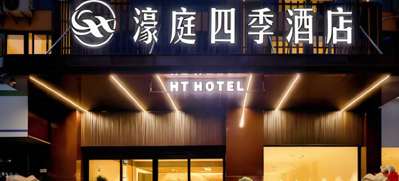濠庭四季酒店(嘉兴海盐经济开发区店)图片
