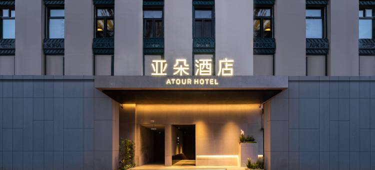 哈尔滨中央大街松花江亚朵酒店图片