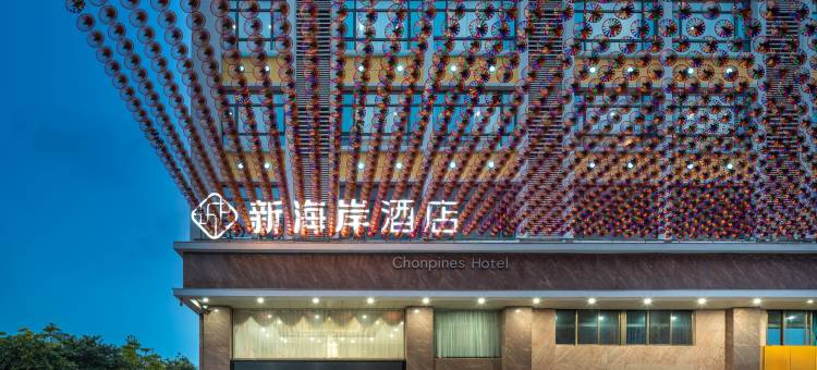 新海岸酒店(麻章区湛江西站店)图片