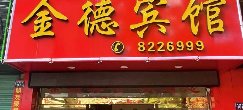 建瓯金德宾馆图片