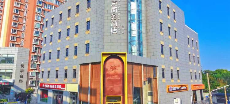 帕克商务酒店(中华北大街柏林庄地铁站店)图片