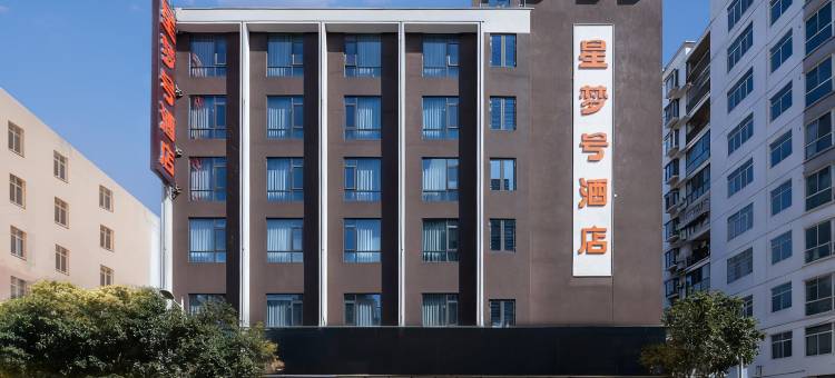 星梦号酒店(贺州灵峰广场店)图片