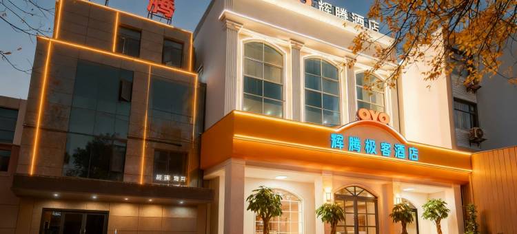 OYO焦作辉腾极客主题酒店图片