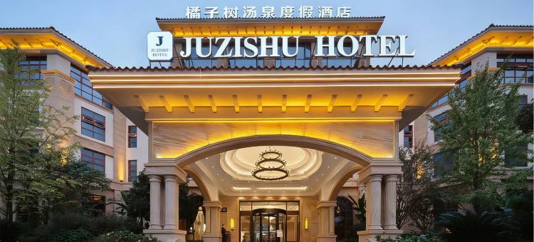 峨眉山橘子树汤泉酒店(马路桥美食街店)图片