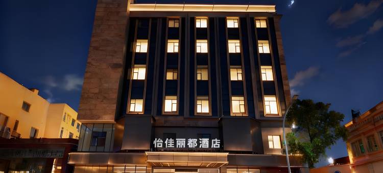 怡佳丽都酒店(滨州人民医院大润发店)图片