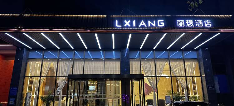 丽想酒店(阜宁香港路店)图片