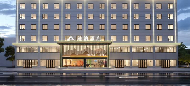 纯泊酒店(西安兵马俑旅游区华清宫店)图片