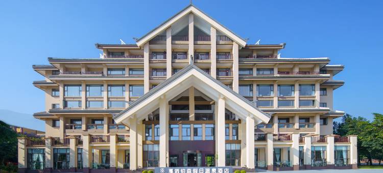 新平戛洒铂森假日温泉酒店图片