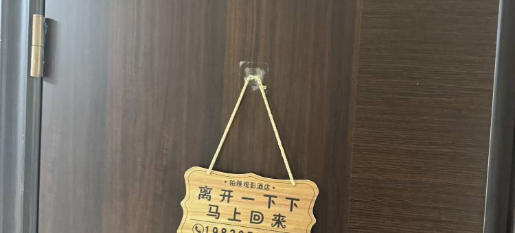 铂雅观影民宿(漯河辽河路丹尼斯店)图片