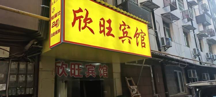 南昌欣旺宾馆(新建五中店)图片