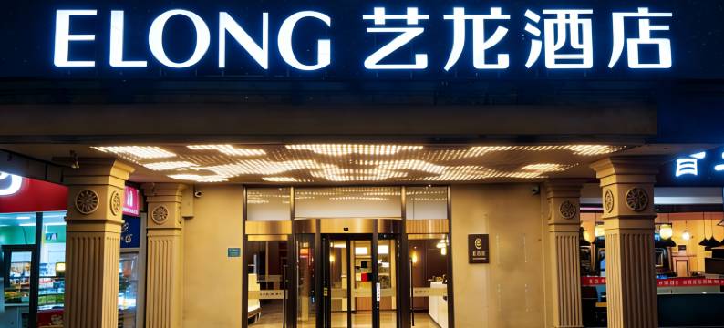 艺龙酒店(北京五棵松301医院店)图片