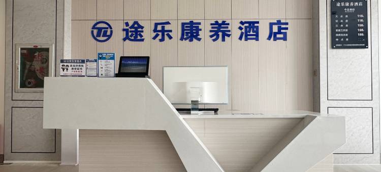 途乐康养酒店图片