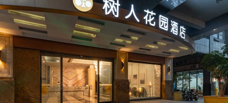 树人花园酒店(大朗体育馆店)图片