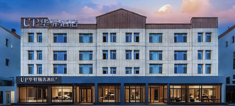 如家UP华驿精选酒店(滨州沾化人民广场店)图片