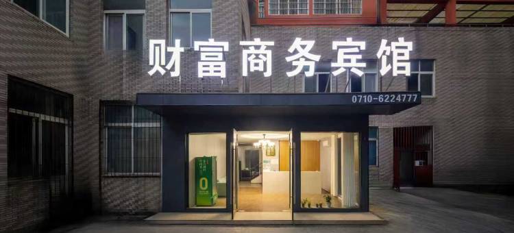 枣阳财富商务宾馆图片