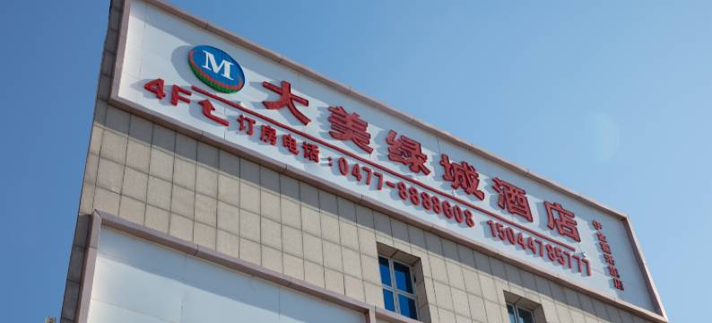 大美绿城酒店(太阳城商业中心店)图片