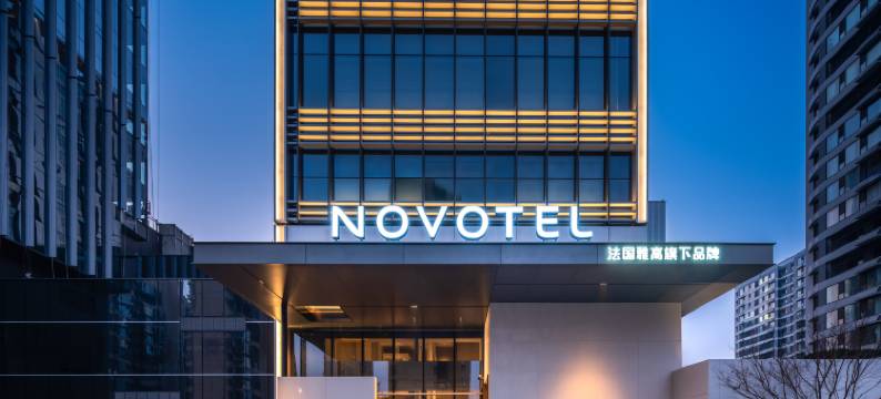 淄博新宏程诺富特酒店图片