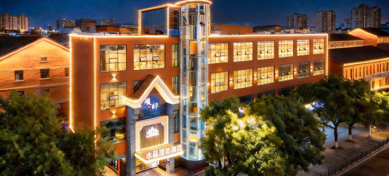 水晶•璞邸•7501瓷研酒店(景德镇陶溪川文创街区店)图片