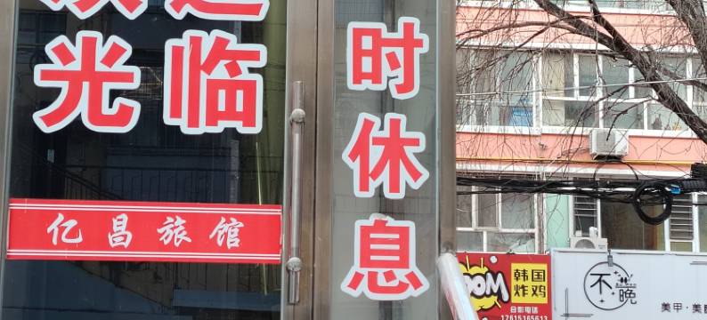 亿昌旅馆图片