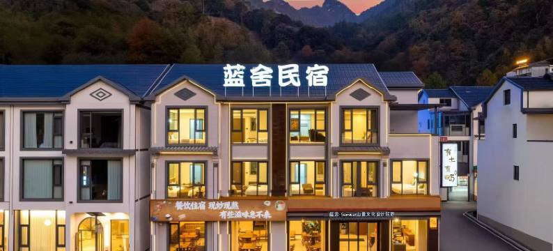 蓝舍•Service ⎜山景文化设计民宿(三清山港首索道店)图片