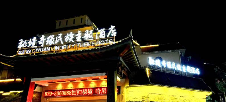 墨江秘境奇缘民族主题酒店图片