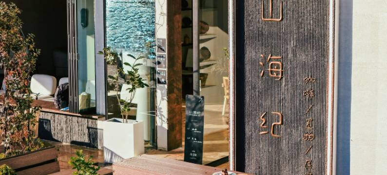 大理山海纪海景民宿(磻溪S湾店)图片