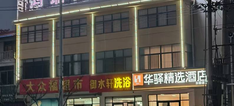 如家华驿精选酒店(泗阳临河镇人民政府店)图片