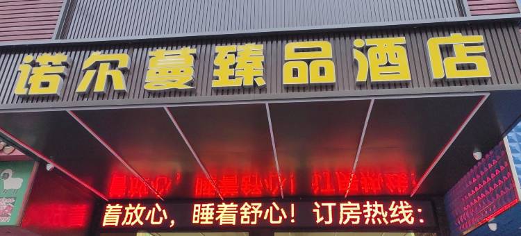 诺尔蔓臻品酒店(东莞长安厦边大街店)图片