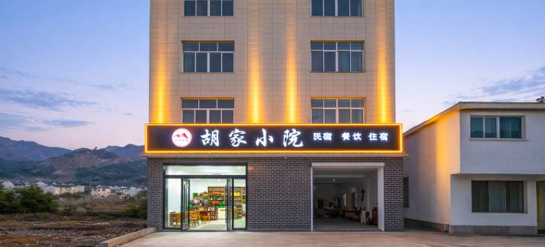 胡家小院民宿图片