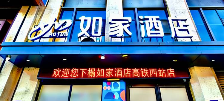 如家酒店(兰州高铁西站店)图片