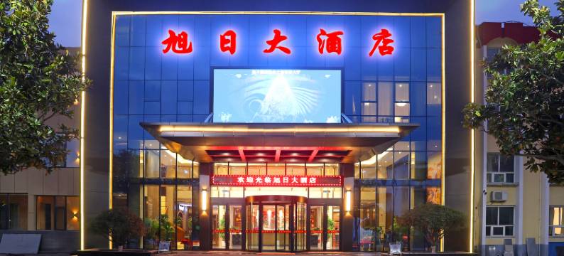 莒南旭日大酒店图片