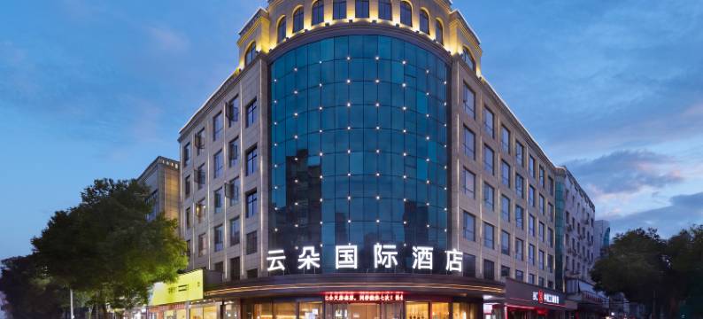 衡阳县云朵国际酒店图片