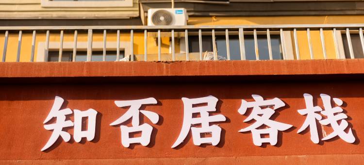 知否居客栈(二道白河长白山高铁站店)图片