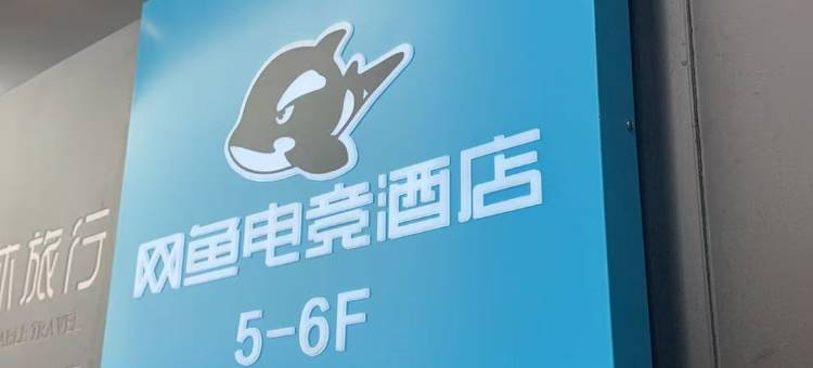 网鱼电竞酒店(南京百家湖1912店)图片