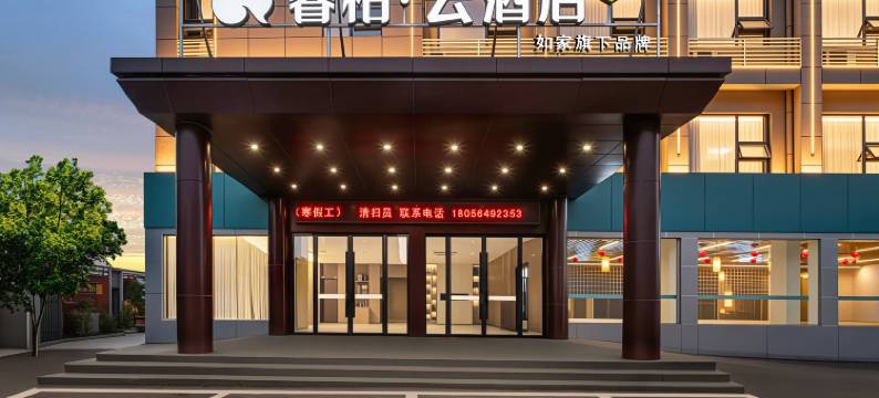 如家睿柏·云酒店(六安金安区政务中心店)图片