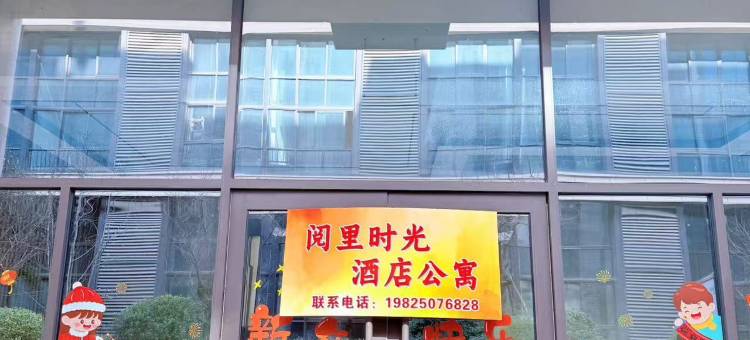 阅里时光公寓(南京工业大学店)图片