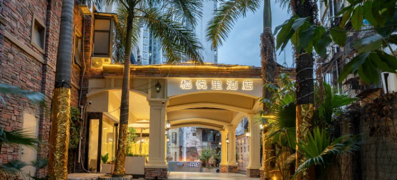 栖悦里酒店(南宁朝阳广场三街两巷店)图片