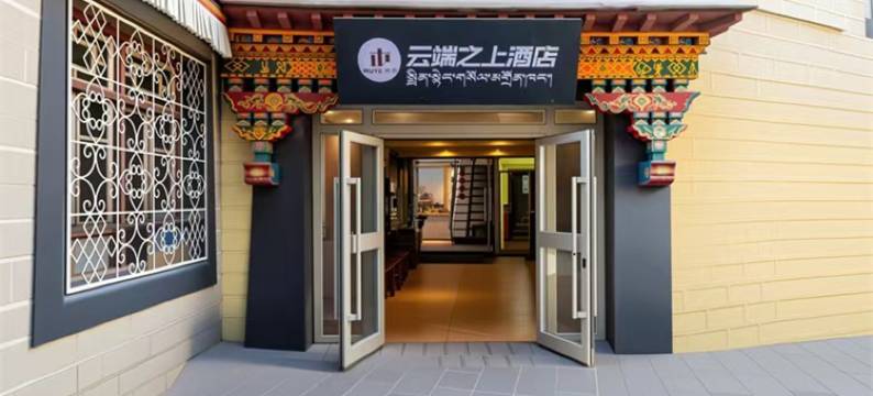 云端之上酒店(拉萨八廓街大昭寺店)图片