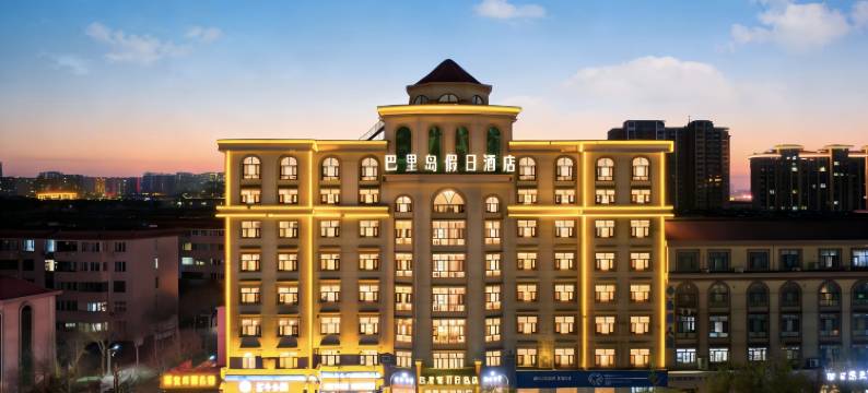 邢台巴里岛假日酒店(达活泉公园火车站店)图片