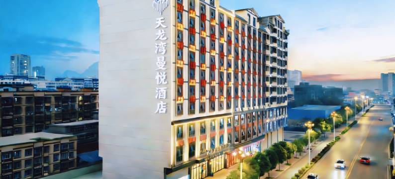 天龙湾曼悦酒店(宜州区河池学院西门店)图片
